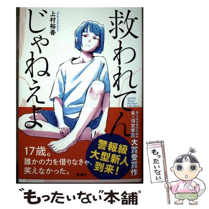 【中古】 救われてんじゃねえよ / 上村裕香 / 新潮社 [