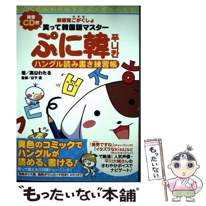 【中古】 ぷに韓ハングル読み書き練習帳 / 高山 わたる / 中経出版 [単行本（ソフトカバー）]【メール便送料無料】【…