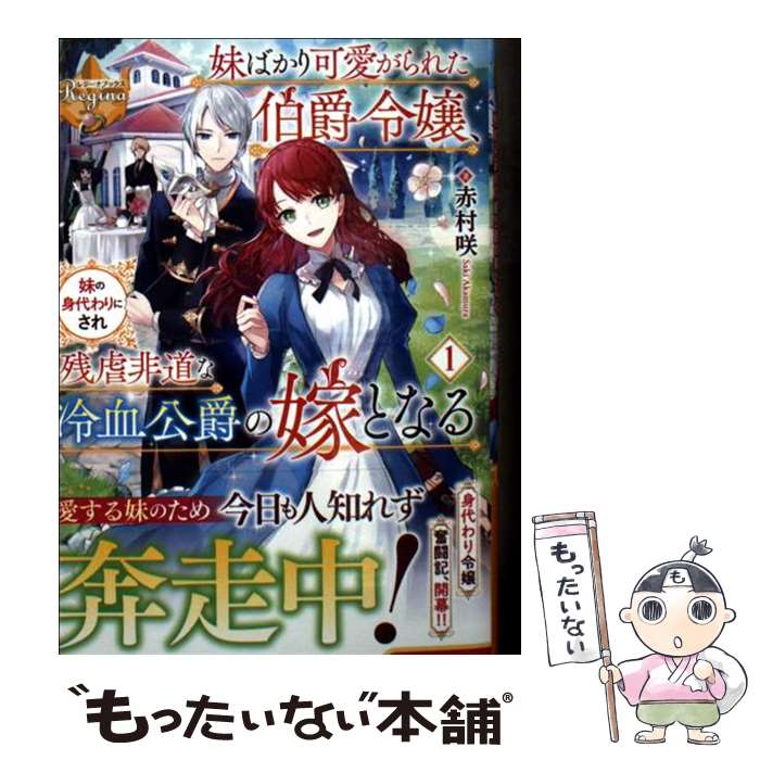 【中古】 妹ばかり可愛がられた伯爵令嬢、妹の身代わりにされ残虐非道な冷血公爵の嫁となる（1） / 赤村咲 / アルファポリス [文庫]【メール便送料無料】【最短翌日配達対応】