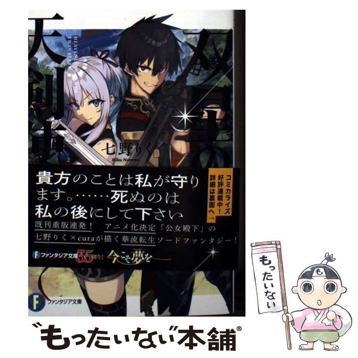 【中古】 双星の天剣使い 4 / 七野りく, cura / KADOKAWA [文庫]【メール便送料無料】【最短翌日配達対応】