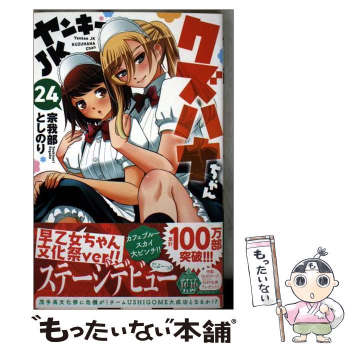 【中古】 ヤンキーJKクズハナちゃん　24 / 宗我部としのり / 秋田書店 [コミック]【メール便送料無料】【最短翌日配達対応】
