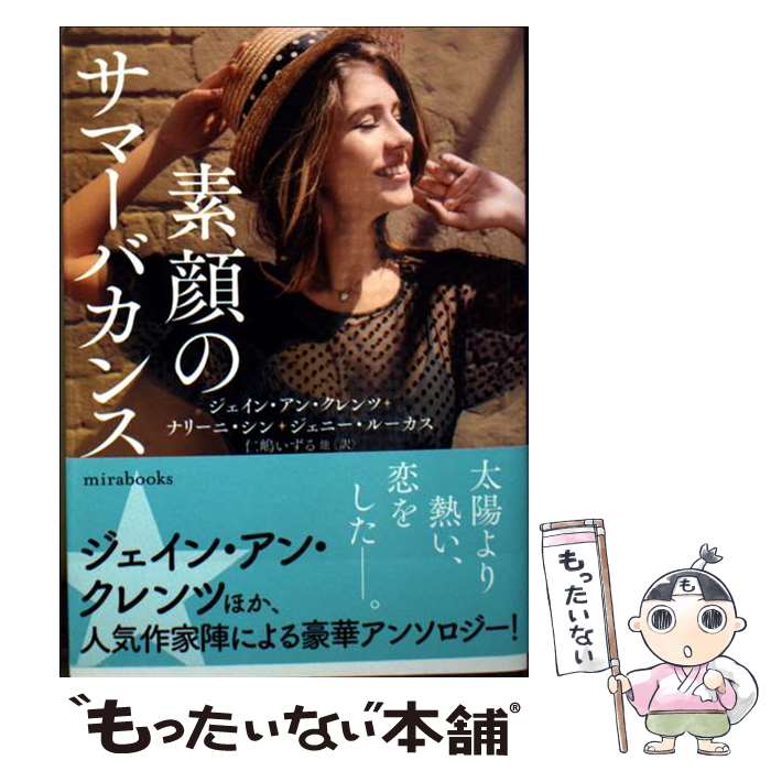 【中古】 素顔のサマーバカンス / ジェイン・アン クレンツ;ナリーニ シン;ジェニ...