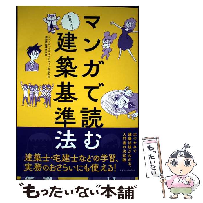 【中古】 マンガで読む建築基準法 / ビューローベリタスジャパン株式会社 建築認証事業本部 / エクスナ..