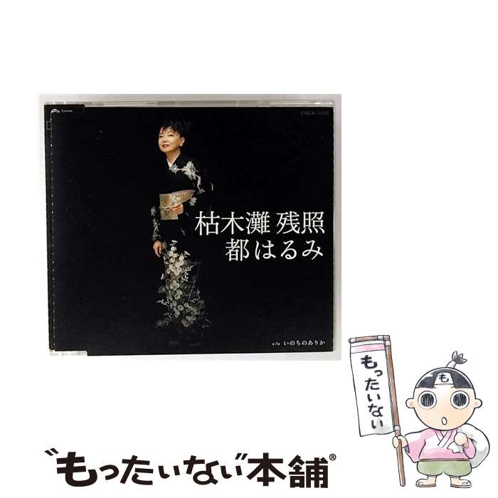 【中古】 枯木灘 残照 いのちのありか 都はるみ / 都はるみ / コロムビアミュージックエンタテインメント [CD]【メール便送料無料】【最短翌日配達対応】
