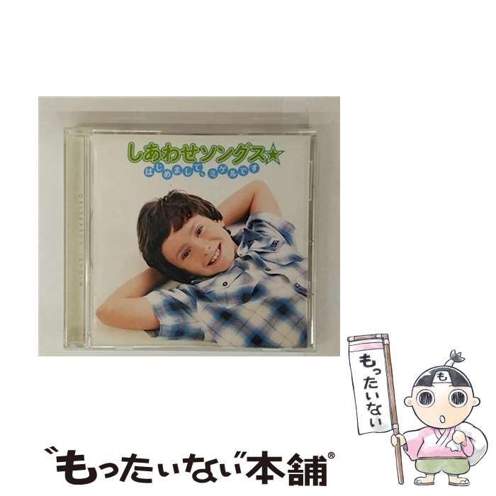 【中古】 ユニバーサルミュージック ミゲル/しあわせソングス はじめまして、ミゲルです / ミゲル / ユニバーサルミュージック [CD]【メール便送料無料】【最短翌日配達対応】