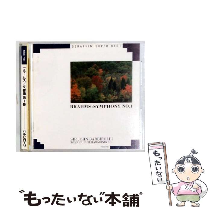【中古】 ブラームス：交響曲第1番 / サー・ジョン・バルビローリ / ウィーン・フィルハーモニー管弦楽団 / EMIミュージック・ジャパン [CD]【メール便送料無料】【最短翌日配達対応】 comicset-13107514 もったいない本舗 楽天市場店 パッケージ画像