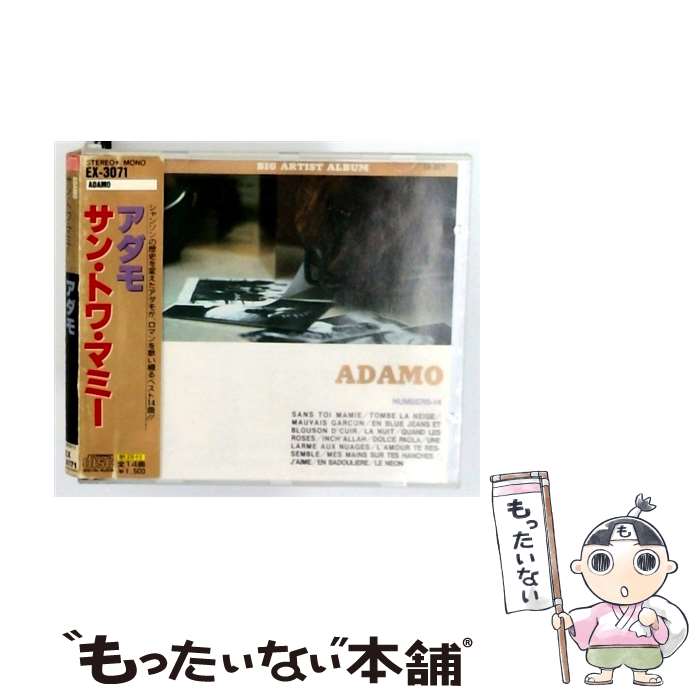 【中古】 サン・トワ・マミー アダモ / / [CD]【メール便送料無料】【最短翌日配達対応】