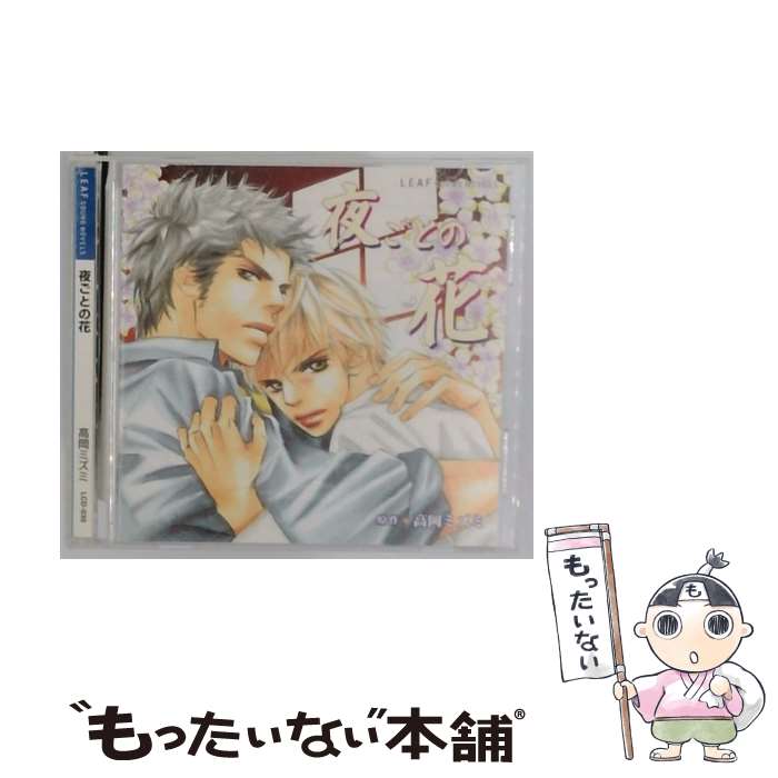 【中古】 ドラマCD 夜ごとの花 高岡ミズミ 原作 / 岸尾大輔　森久保祥太郎　谷山紀章 / リーフ出版 [CD..