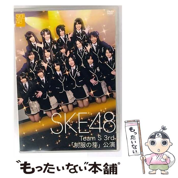 【中古】 SKE48 TeamS 3rd 制服の芽 公演 SKE48 / 株式会社AKS [DVD]【メール便送料無料】【最短翌日配..