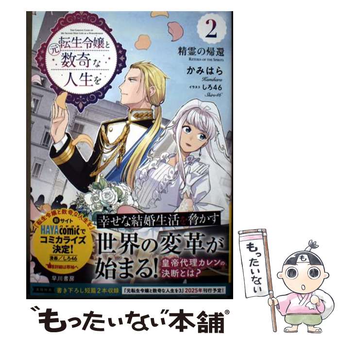 【中古】 元転生令嬢と数奇な人生を 2 / かみはら, しろ46 / 早川書房 [単行本]【メール便送料無料】【最短翌日配達対応】