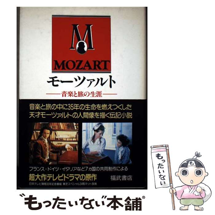 【中古】 モーツァルト 音楽と旅の生涯 フェリシアン・マルソー ,石井宏 / フェリシアン マルソ-, マル セル ブリュヴァル, / [ペーパーバック]【メール便送料無料】【最短翌日配達対応】