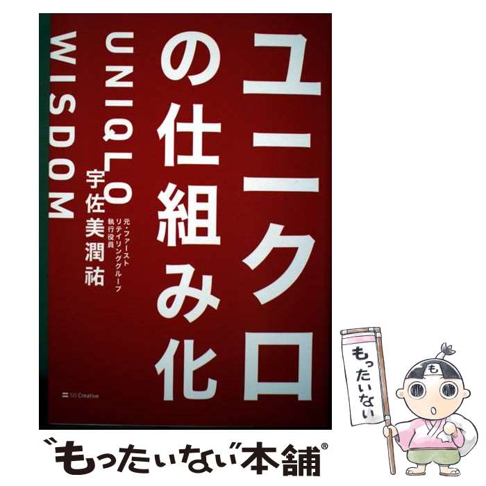 【中古】 ユニクロの仕組み化 / 宇佐美 潤祐 / SBクリエイティブ [単行本（ソフトカバー）]【メール便送料無料】【最短翌日配達対応】