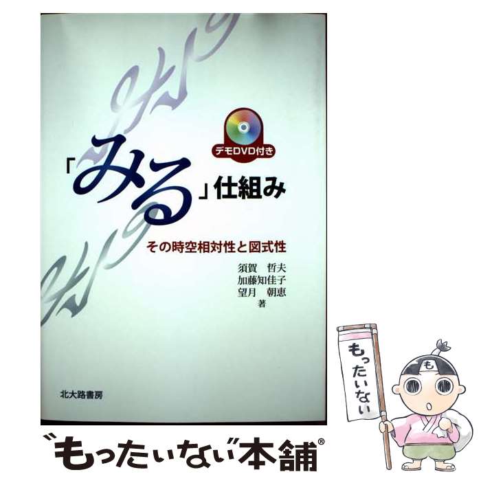 【中古】 「みる」仕組み その時空相対性と図式性 / 須賀 哲夫, 加藤 知佳子, 望月 朝恵 / 北大路書房 ..
