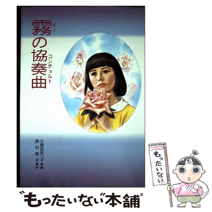 【中古】 霧の協奏曲（コンチェルト） / 西村 恭子, 久保田 あつ子 / PHP研究所 [単行本]【メール便送..