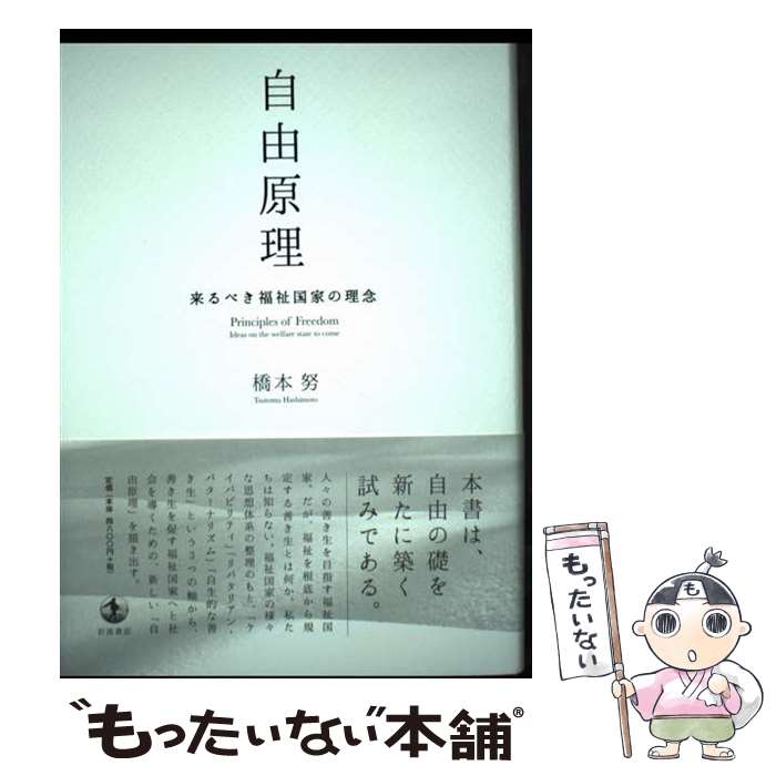 【中古】 自由原理 来るべき福祉国家の理念 / 橋本 努 / 岩波書店 [単行本]【メール便送料無料】【最短翌日配達対応】
