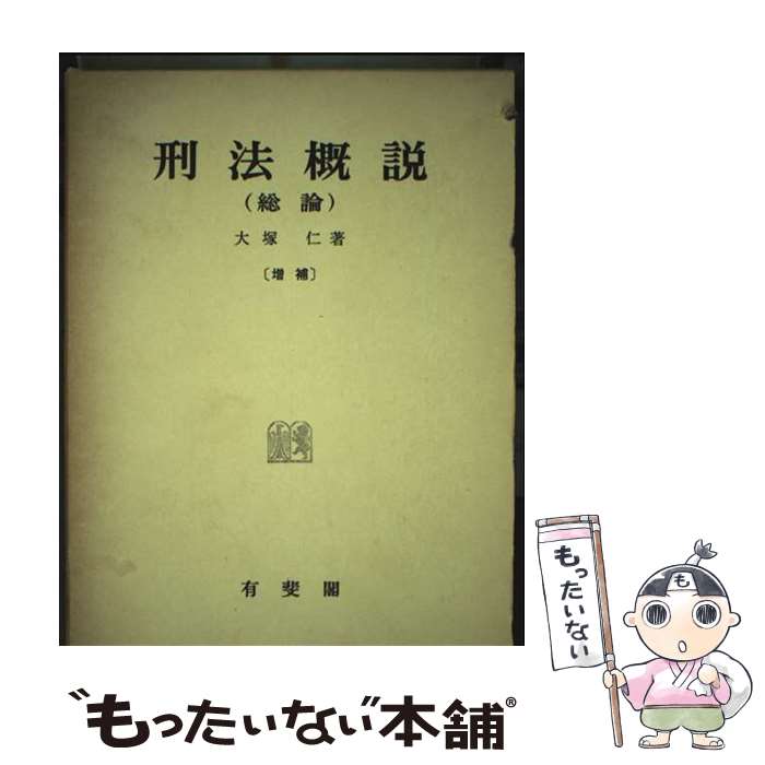 【中古】 刑法概説（総論）増補〔版〕 / 大塚 仁 / 有斐閣 [単行本]【メール便送料無料】【最短翌日配達対応】