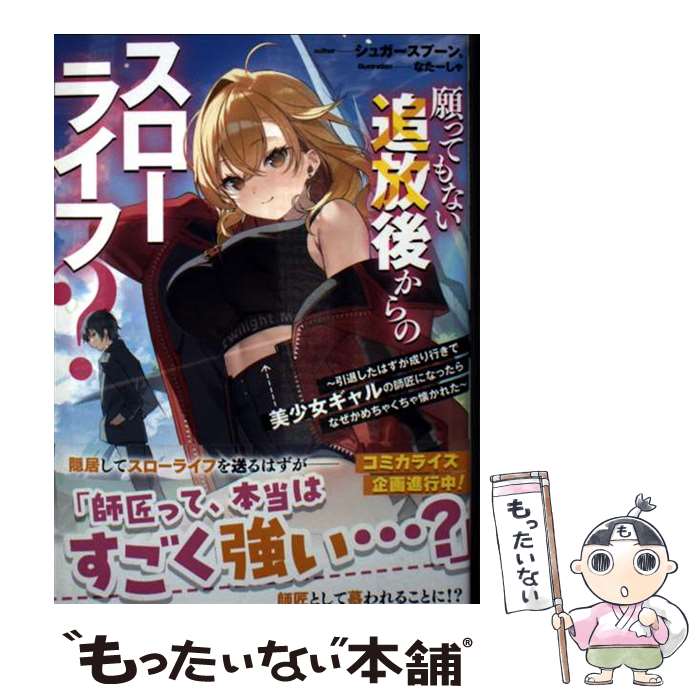 【中古】 願ってもない追放後からのスローライフ？ ～引退したはずが成り行きで美少女ギャルの師匠になったらなぜかめちゃくち / / [文庫]【メール便送料無料】【最短翌日配達対応】