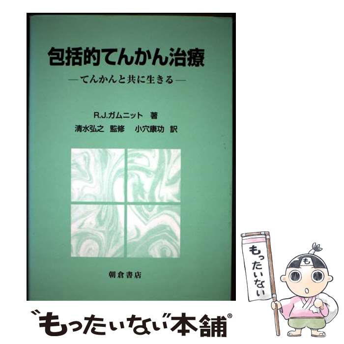 【中古】 包括的てんかん治療 てんかんと共に生きる / R.J. ガムニット, 小穴 康功, Robert J. Gamnit / 朝倉書店 [単行本]【メール便送料無料】【最短翌日配達対応】
