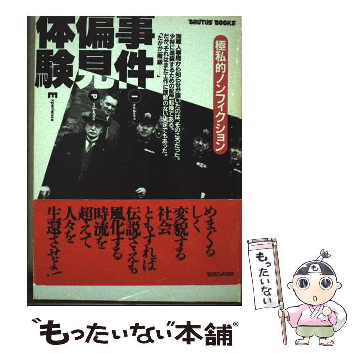 【中古】 事件・偏見・体験 BRUTUS BOOKS ノンフィクション / マガジンハウス / マガジンハウス [単行..