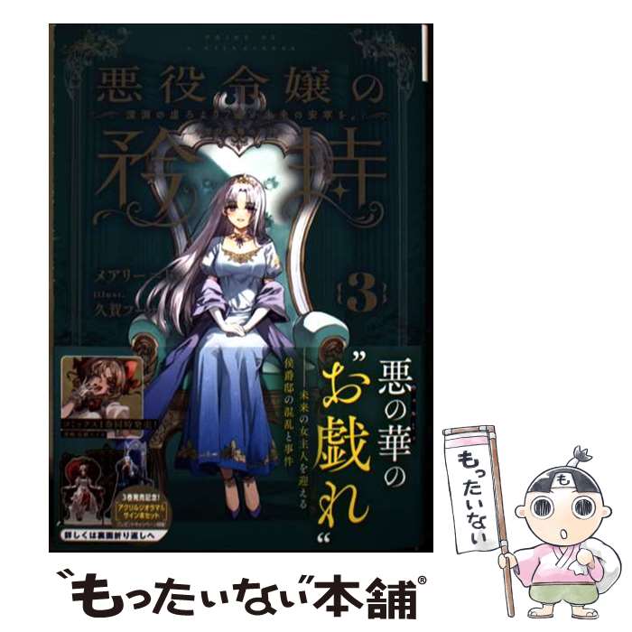 【中古】 悪役令嬢の矜持（3）～深淵の虚ろより、遥か未来の安寧を。～ / メアリー＝ドゥ, 久賀フーナ / スクウェア [単行本（ソフトカバー）]【メール便送料無料】【最短翌日配達対応】