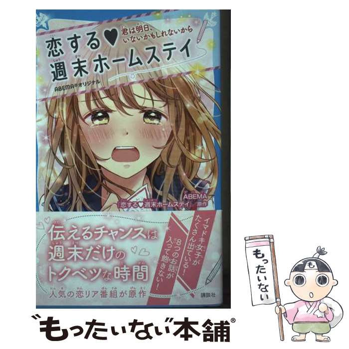 【中古】 恋する　週末ホームステイ　君は明日、いないかもしれないから / 講談社 / 講談社 [新書]【メール便送料無料】【最短翌日配達対応】