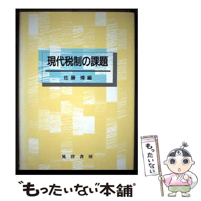 【中古】 現代税制の課題 / 佐藤 博 / 晃洋書房 [単行本]【メール便送料無料】【最短翌日配達対応】