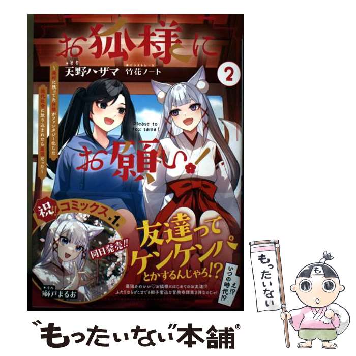 【中古】 お狐様にお願い! 廃村に残ってた神様がファンタジー化した現代社会に放り込まれたら最強だった 2 天野 / / [単行本（ソフトカバー）]【メール便送料無料】【最短翌日配達対応】