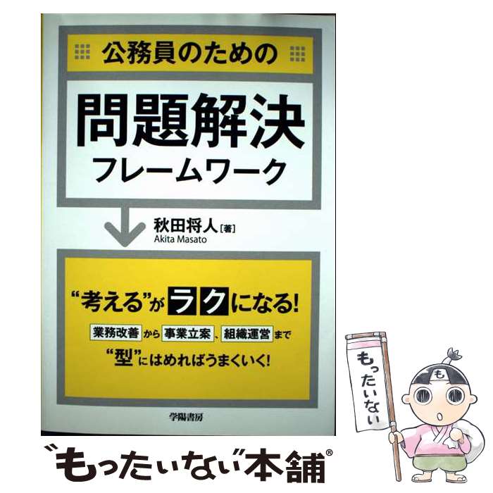【中古】 公務員のための問題解決フレームワーク / 秋田 将人 / 学陽書房 [単行本]【メール便送料無料..