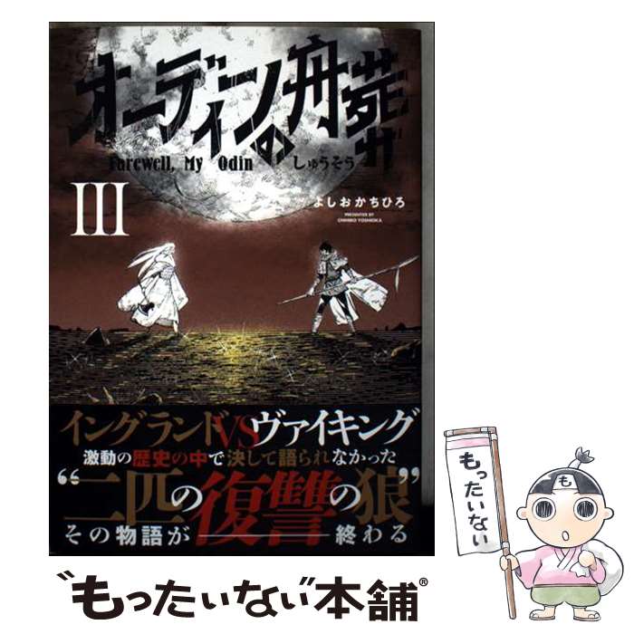 【中古】 オーディンの舟葬 3 / よしおかちひろ / コアミックス [コミック]【メール便送料無料】【最短..