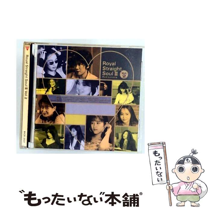 【中古】 ROYAL　STRAIGHT　SOUL　III　Vol．2/CD/BVCR-2537 / オムニバス, 浜口司 / BMGビクター [CD]【メール便送料無料】【最短翌日配達対応】