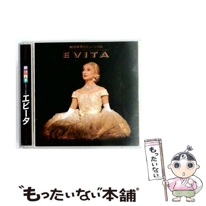 【中古】 劇団四季ミュージカル エビータ / 劇団四季 / ポニーキャニオン [CD]【メール便送料無料】【..