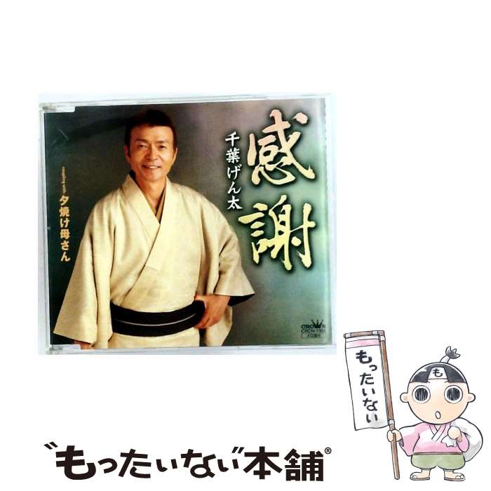 【中古】 感謝 夕焼け母さん / 千葉げん太 / 千葉げん太 / 日本クラウン CD 【メール便送料無料】【最短翌日配達対応】