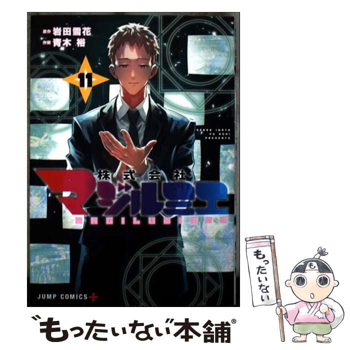 著者：青木 裕出版社：集英社サイズ：コミックISBN-10：4088840038ISBN-13：9784088840031■通常24時間以内に出荷可能です。※繁忙期やセール等、ご注文数が多い日につきましては　発送まで48時間かかる場合があります。あらかじめご了承ください。 ■メール便は、1冊から送料無料です。※宅配便の場合、2,500円以上送料無料です。※最短翌日配達ご希望の方は、宅配便をご選択下さい。※「代引き」ご希望の方は宅配便をご選択下さい。※配送番号付きのゆうパケットをご希望の場合は、追跡可能メール便（送料210円）をご選択ください。■ただいま、オリジナルカレンダーをプレゼントしております。■お急ぎの方は「もったいない本舗　お急ぎ便店」をご利用ください。最短翌日配送、手数料298円から■まとめ買いの方は「もったいない本舗　おまとめ店」がお買い得です。■中古品ではございますが、良好なコンディションです。決済は、クレジットカード、代引き等、各種決済方法がご利用可能です。■万が一品質に不備が有った場合は、返金対応。■クリーニング済み。■商品画像に「帯」が付いているものがありますが、中古品のため、実際の商品には付いていない場合がございます。■商品状態の表記につきまして・非常に良い：　　使用されてはいますが、　　非常にきれいな状態です。　　書き込みや線引きはありません。・良い：　　比較的綺麗な状態の商品です。　　ページやカバーに欠品はありません。　　文章を読むのに支障はありません。・可：　　文章が問題なく読める状態の商品です。　　マーカーやペンで書込があることがあります。　　商品の痛みがある場合があります。