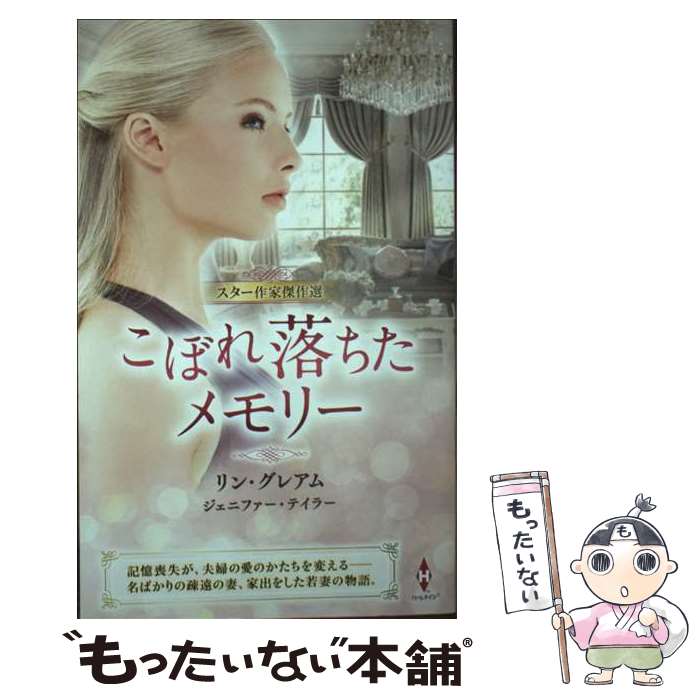 Paperbacks （Romance） - 【中古】 スター作家傑作選～こぼれ落ちたメモリー～ / リン グレアム;ジェニファー テイラー, 藤村 華奈美;井上 きこ / ハーパーコリンズ [新書]【メール便送料無料】【最短翌日配達対応】