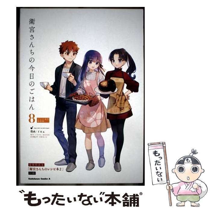 【中古】 衛宮さんちの今日のごはん （8） レシピ本付特装版 / TAa, 只野まこと / KADOKAWA コミック 【メール便送料無料】【最短翌日配達対応】