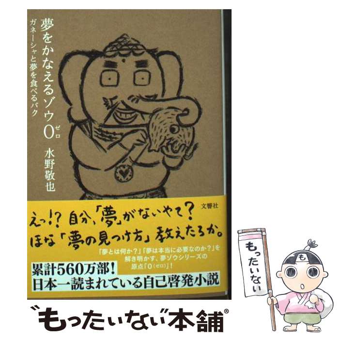 楽天市場】夢をかなえるゾウ0 ガネーシャと夢を食べるバク 水野 敬也の通販