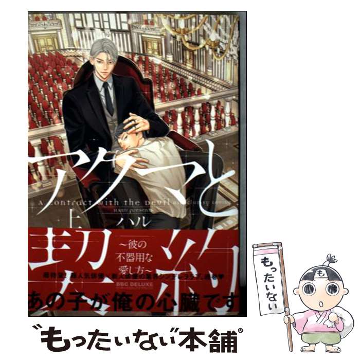著者：ハル出版社：リブレサイズ：コミックISBN-10：4799772511ISBN-13：9784799772515■こちらの商品もオススメです ● アクマと契約 ～彼の不器用な愛し方～ 下 / ハル / リブレ [コミック] ● アクマと契約～彼のイジワルな愛し方～ / ハル / リブレ [コミック] ● アクマと契約 / ハル / リブレ [コミック] ■通常24時間以内に出荷可能です。※繁忙期やセール等、ご注文数が多い日につきましては　発送まで48時間かかる場合があります。あらかじめご了承ください。 ■メール便は、1冊から送料無料です。※宅配便の場合、2,500円以上送料無料です。※最短翌日配達ご希望の方は、宅配便をご選択下さい。※「代引き」ご希望の方は宅配便をご選択下さい。※配送番号付きのゆうパケットをご希望の場合は、追跡可能メール便（送料210円）をご選択ください。■ただいま、オリジナルカレンダーをプレゼントしております。■お急ぎの方は「もったいない本舗　お急ぎ便店」をご利用ください。最短翌日配送、手数料298円から■まとめ買いの方は「もったいない本舗　おまとめ店」がお買い得です。■中古品ではございますが、良好なコンディションです。決済は、クレジットカード、代引き等、各種決済方法がご利用可能です。■万が一品質に不備が有った場合は、返金対応。■クリーニング済み。■商品画像に「帯」が付いているものがありますが、中古品のため、実際の商品には付いていない場合がございます。■商品状態の表記につきまして・非常に良い：　　使用されてはいますが、　　非常にきれいな状態です。　　書き込みや線引きはありません。・良い：　　比較的綺麗な状態の商品です。　　ページやカバーに欠品はありません。　　文章を読むのに支障はありません。・可：　　文章が問題なく読める状態の商品です。　　マーカーやペンで書込があることがあります。　　商品の痛みがある場合があります。