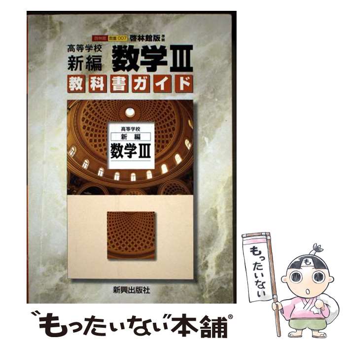 楽天市場】新編 数学の通販