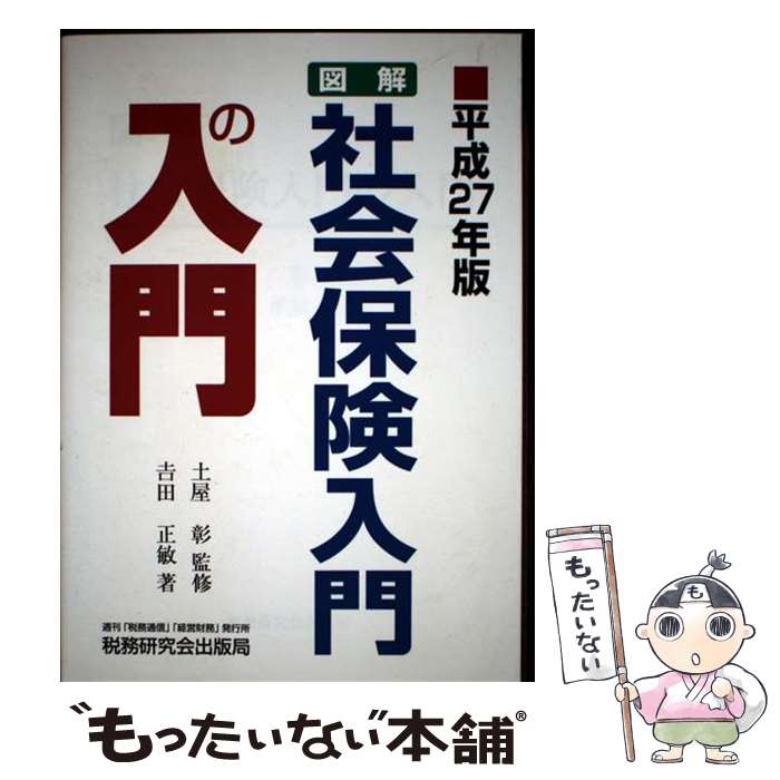 【中古】 図解・社会保険入門の入門 平成27年版 / 吉田 正敏 / 税務研究会出版局 [単行本]【メール便送..