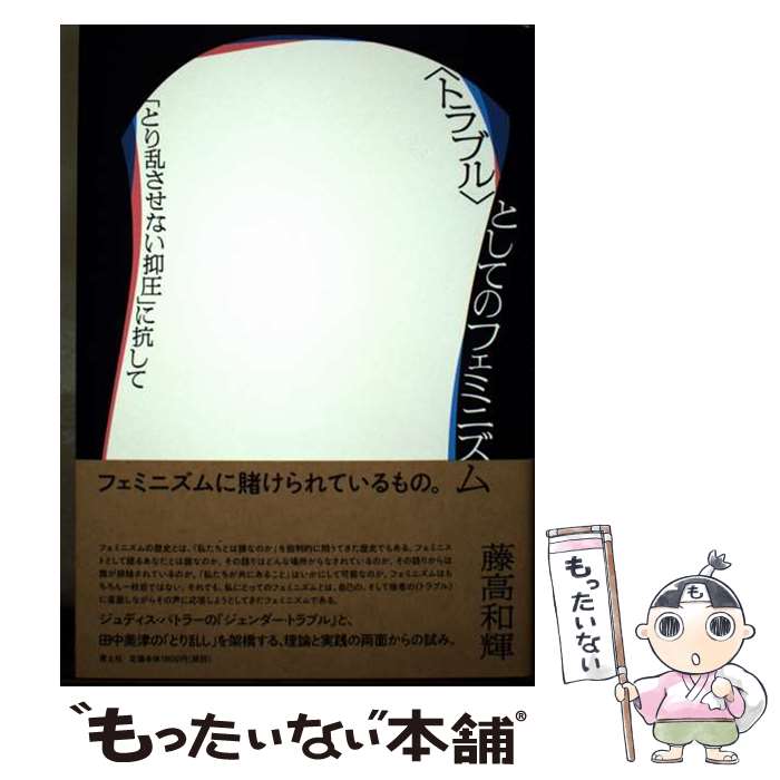 著者：藤高和輝出版社：青土社サイズ：単行本ISBN-10：4791774434ISBN-13：9784791774432■通常24時間以内に出荷可能です。※繁忙期やセール等、ご注文数が多い日につきましては　発送まで48時間かかる場合があります。あらかじめご了承ください。 ■メール便は、1冊から送料無料です。※宅配便の場合、2,500円以上送料無料です。※最短翌日配達ご希望の方は、宅配便をご選択下さい。※「代引き」ご希望の方は宅配便をご選択下さい。※配送番号付きのゆうパケットをご希望の場合は、追跡可能メール便（送料210円）をご選択ください。■ただいま、オリジナルカレンダーをプレゼントしております。■お急ぎの方は「もったいない本舗　お急ぎ便店」をご利用ください。最短翌日配送、手数料298円から■まとめ買いの方は「もったいない本舗　おまとめ店」がお買い得です。■中古品ではございますが、良好なコンディションです。決済は、クレジットカード、代引き等、各種決済方法がご利用可能です。■万が一品質に不備が有った場合は、返金対応。■クリーニング済み。■商品画像に「帯」が付いているものがありますが、中古品のため、実際の商品には付いていない場合がございます。■商品状態の表記につきまして・非常に良い：　　使用されてはいますが、　　非常にきれいな状態です。　　書き込みや線引きはありません。・良い：　　比較的綺麗な状態の商品です。　　ページやカバーに欠品はありません。　　文章を読むのに支障はありません。・可：　　文章が問題なく読める状態の商品です。　　マーカーやペンで書込があることがあります。　　商品の痛みがある場合があります。