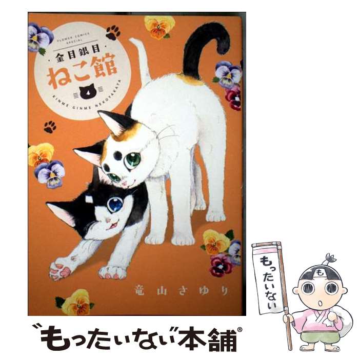 【中古】 金目銀目ねこ館 4 / 竜山 さゆり / 小学館 [コミック]【メール便送料無料】【最短翌日配達対..