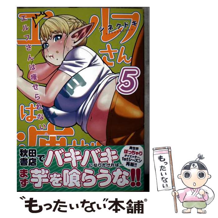 【中古】 エルフさんは痩せられない。 5 / シネクドキ / 秋田書店 [コミック]【メール便送料無料】【最短翌日配達対応】