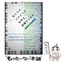 【中古】 私たちはどのような世界を想像すべきか / 東京大学東アジア藝文書院, 田辺 明生, 中島 隆博, 武田 将明, 羽田 正, 四本 裕子, / [単行本...