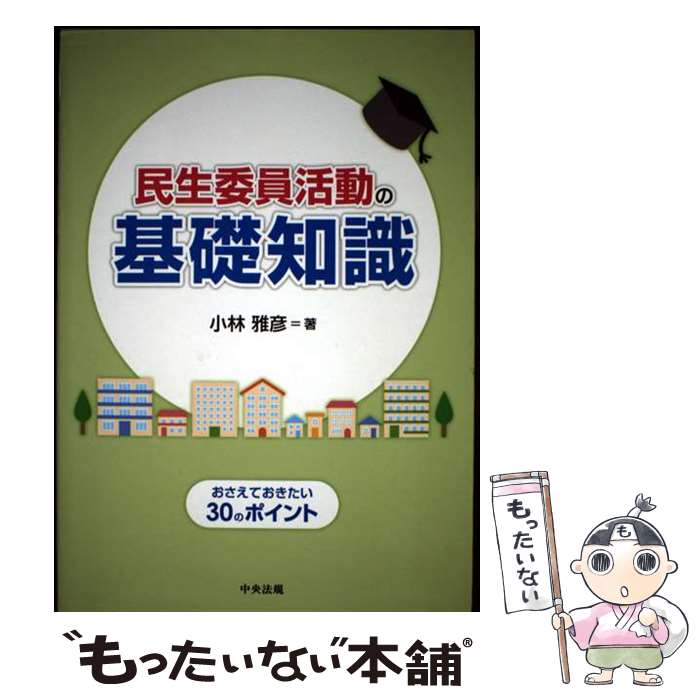 【中古】 民生委員活動の基礎知識 おさえておきたい30のポイント / 小林 雅彦 / 中央法規出版 [単行本]【メール便送料無料】【最短翌日配達対応】