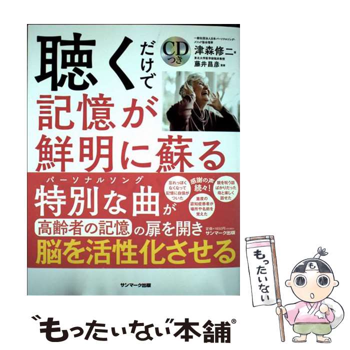 【中古】 聴くだけで記憶が鮮明に蘇るパーソナルソング　CDつき / 津森修二, 藤井昌彦 / サンマーク出版 [単行本（ソフトカバー）]【メール便送料無料】【最短翌日配達対応】