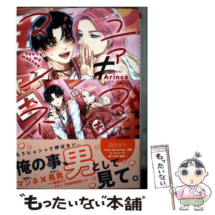 Lynx Collection - 【中古】 ユアマイマンネ / Arinco / リブレ [コミック]【メール便送料無料】【最短翌日配達対応】