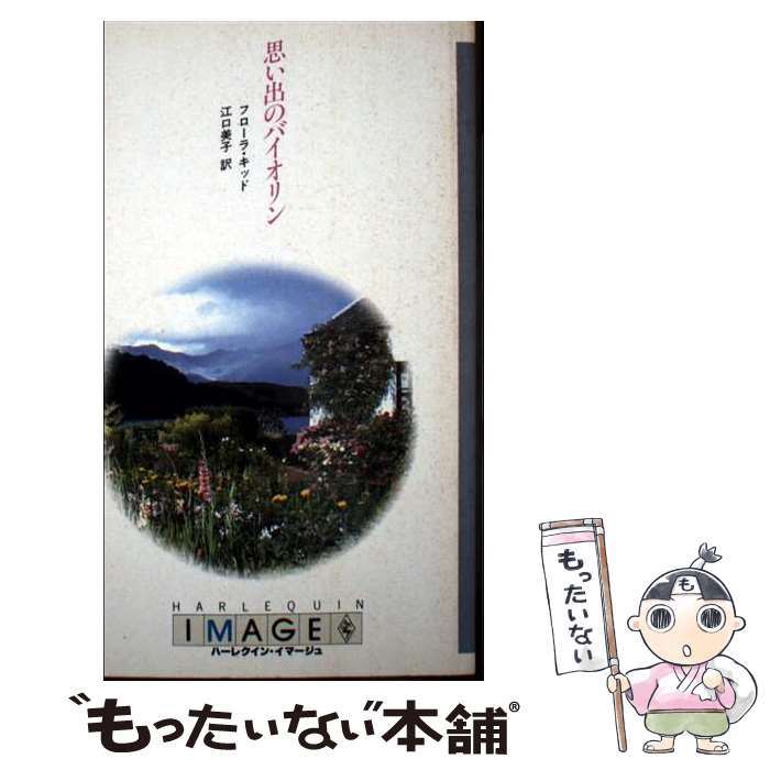 楽天もったいない本舗　楽天市場店【中古】 思い出のバイオリン / フローラ キッド, 江口 美子 / ハーパーコリンズ・ジャパン [単行本]【メール便送料無料】【最短翌日配達対応】
