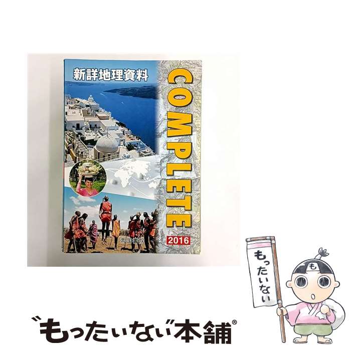 【中古】 新詳地理資料COMPLETE 2016 / 帝国書院編集部 / (株)帝国書院 [単行本（ソフトカバー）]【メ..