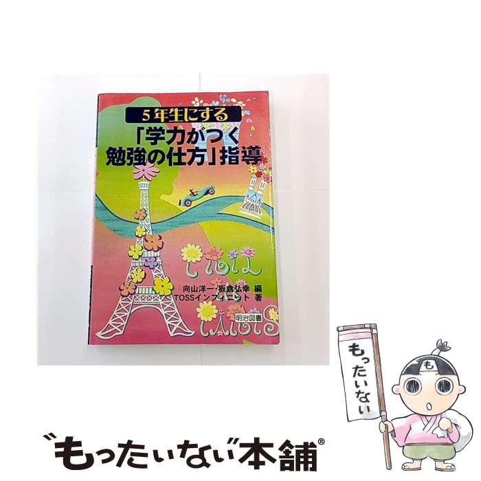 【中古】 5年生にする“学力がつく勉強の仕方”指導 / 向山 洋一, 板倉 弘幸, TOSSインフィニット / 明治図書出版 [単行本]【メール便送料無料】【最短翌日配達対応】