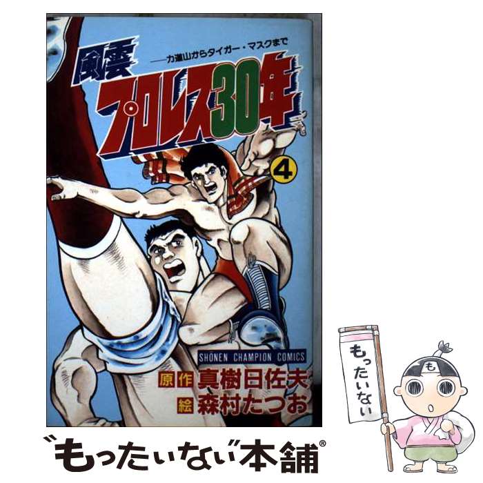 【中古】 風雲プロレス30年 4 / 森村 たつお / 秋田書店 [新書]【メール便送料無料】【最短翌日配達対..